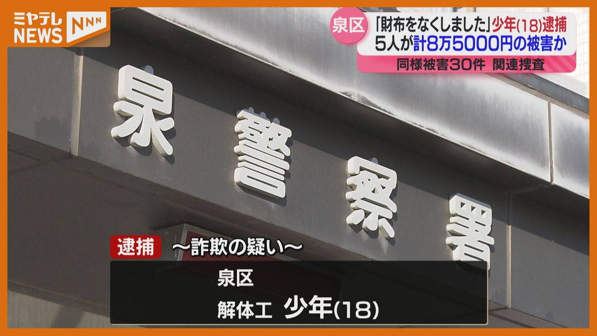 泉中央駅前で「財布をなくしました」詐欺疑い18歳の少年逮捕　同様の被害が約30件確認で関連調べる〈仙台市〉