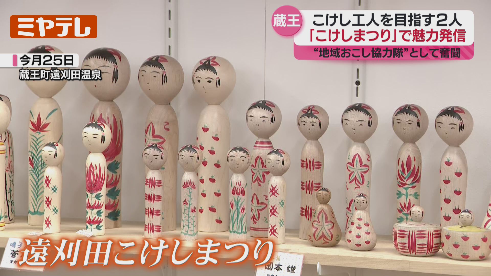 転職してこけし工人修業中”の30代の2人、東北のこけし集めた「遠刈田