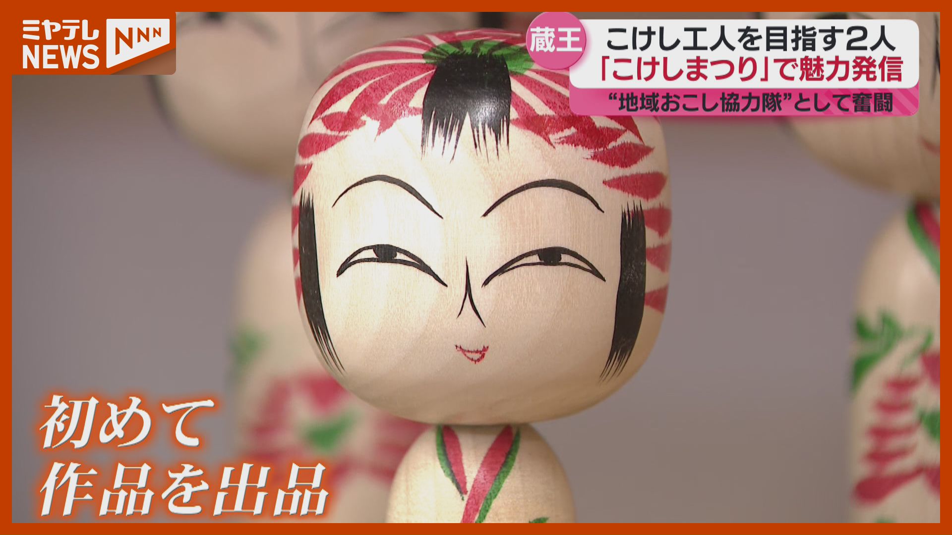 転職してこけし工人修業中”の30代の2人、東北のこけし集めた「遠刈田