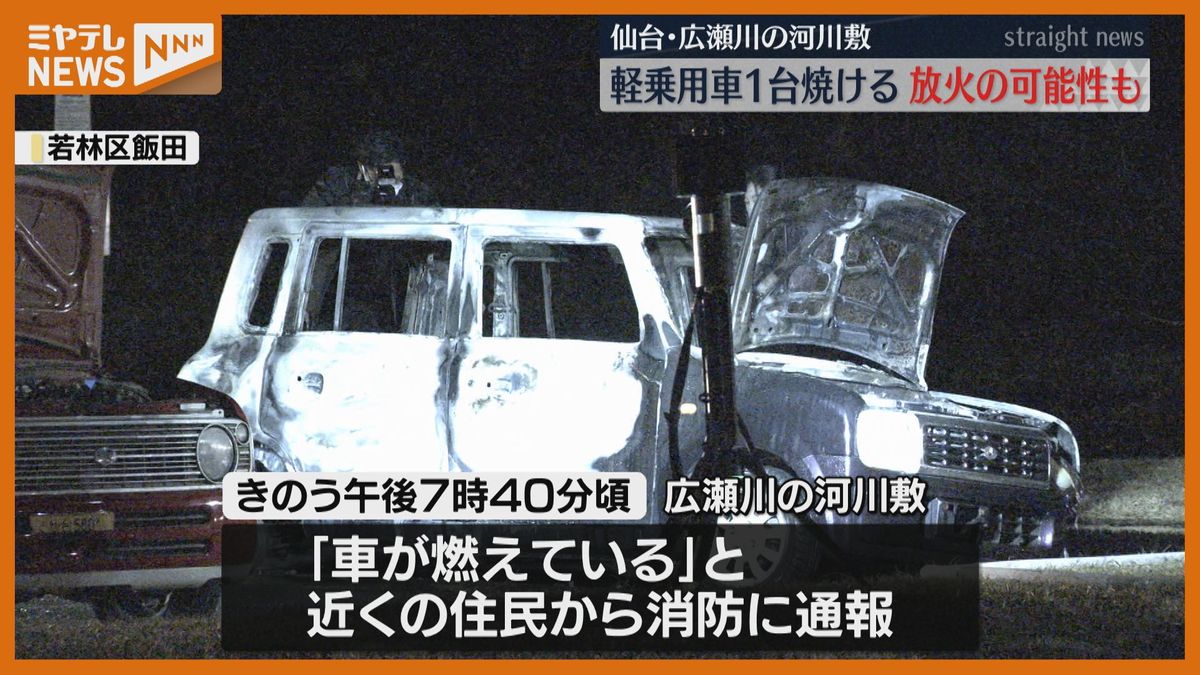 放火か？広瀬川の河川敷で軽乗用車焼ける　車にナンバープレートなし・仙台市