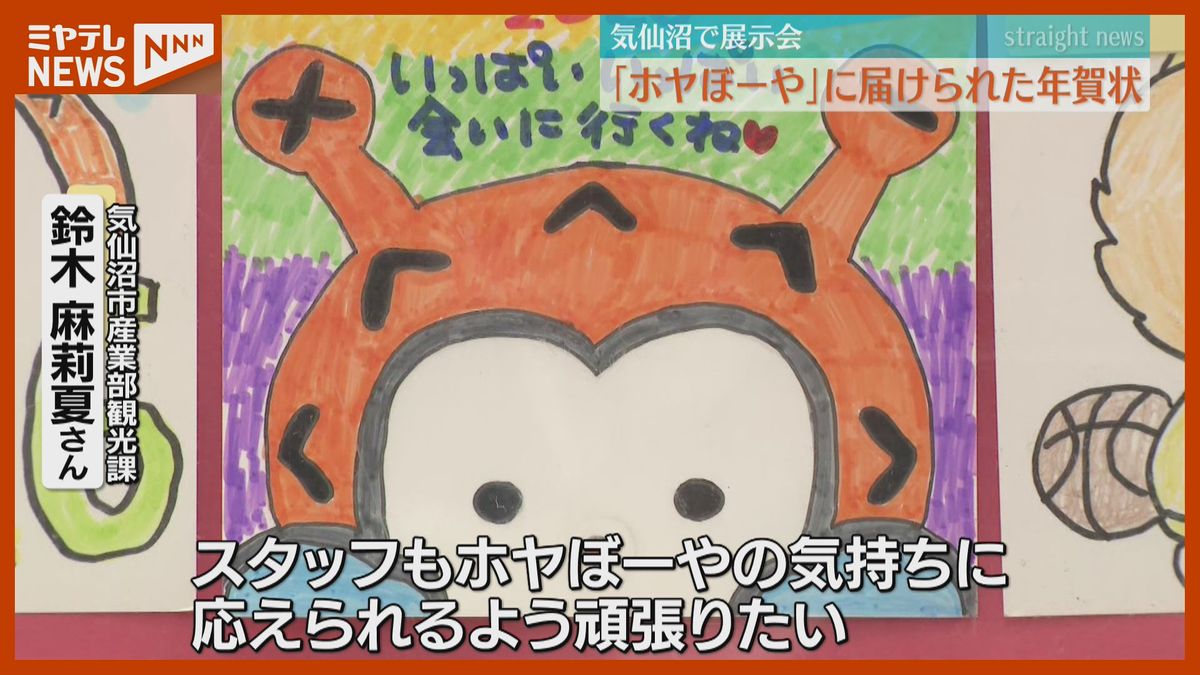 ホヤぼーや』大好き！気仙沼市の観光キャラクターに届いた年賀状を展示 