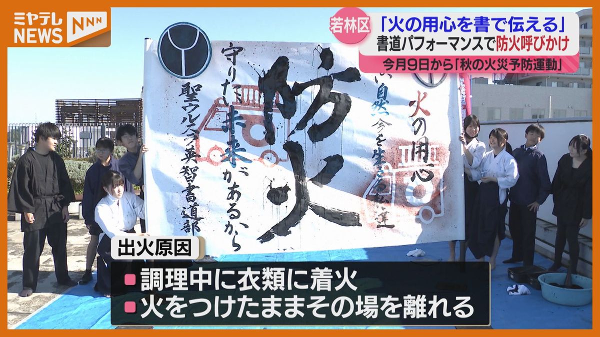 ＜書道パフォーマンスで＞高校生が“火の用心”呼びかけ　「秋の火災予防運動」を前に(仙台市）