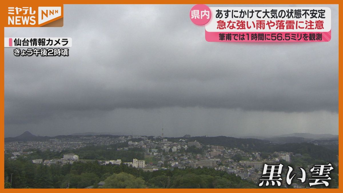 ＜局地的に雨雲が発達＞宮城県は大気の状態不安定（13日）　14日にかけて急な強い雨や落雷に注意