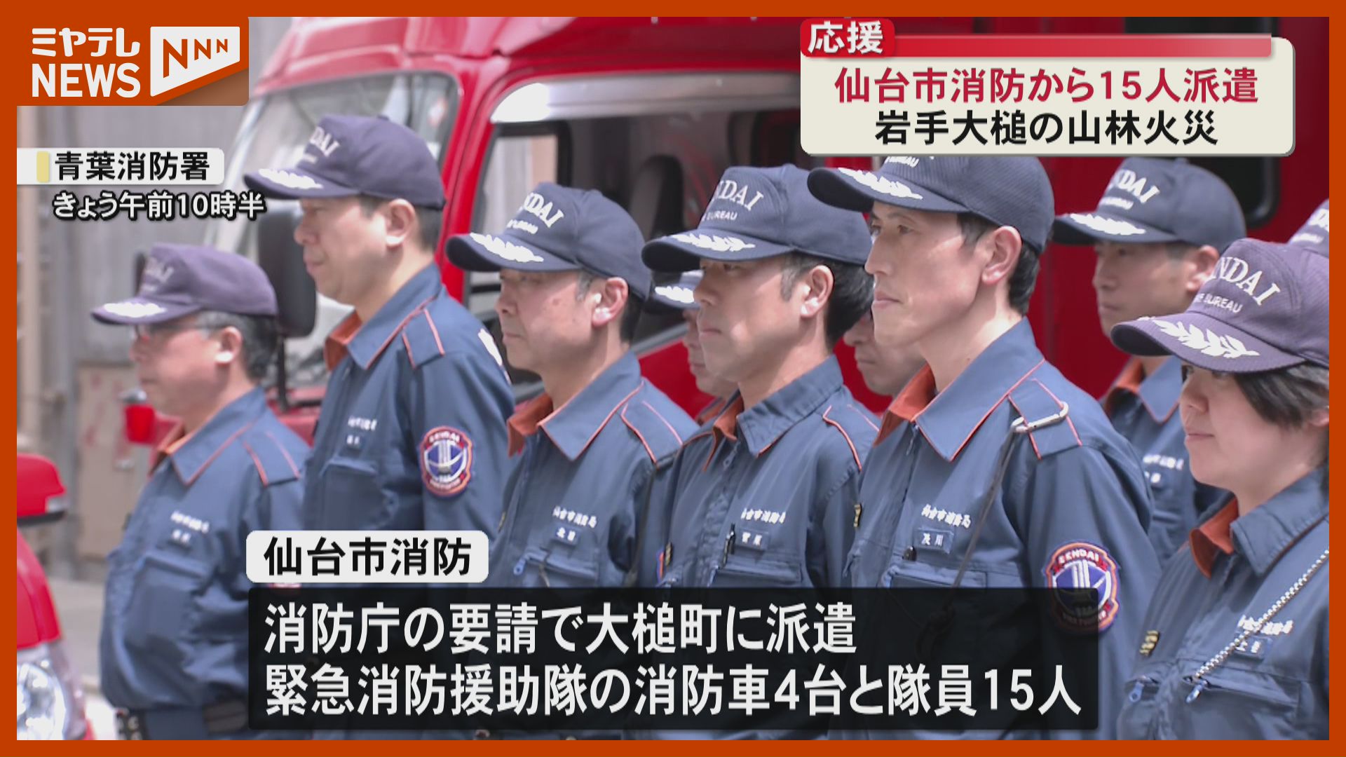 仙台市消防局が『緊急消防援助隊』15人を派遣、岩手・大槌町の山林火災