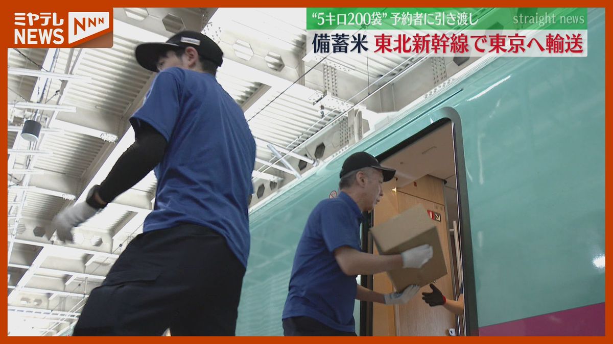 仙台→東京、東北新幹線で古古米輸送開始　5キロ2160円「一人でも多くの方に」