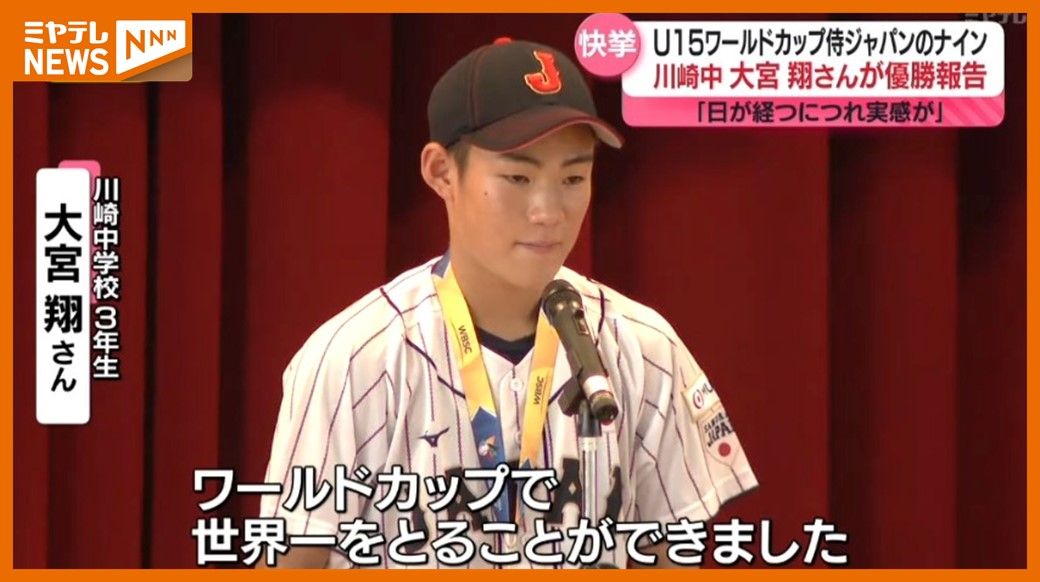 「世界一をとることができました」＜WBC・U15ワールドカップで優勝＞侍ジャパンのナイン・川崎町の中学生が母校で報告（宮城）