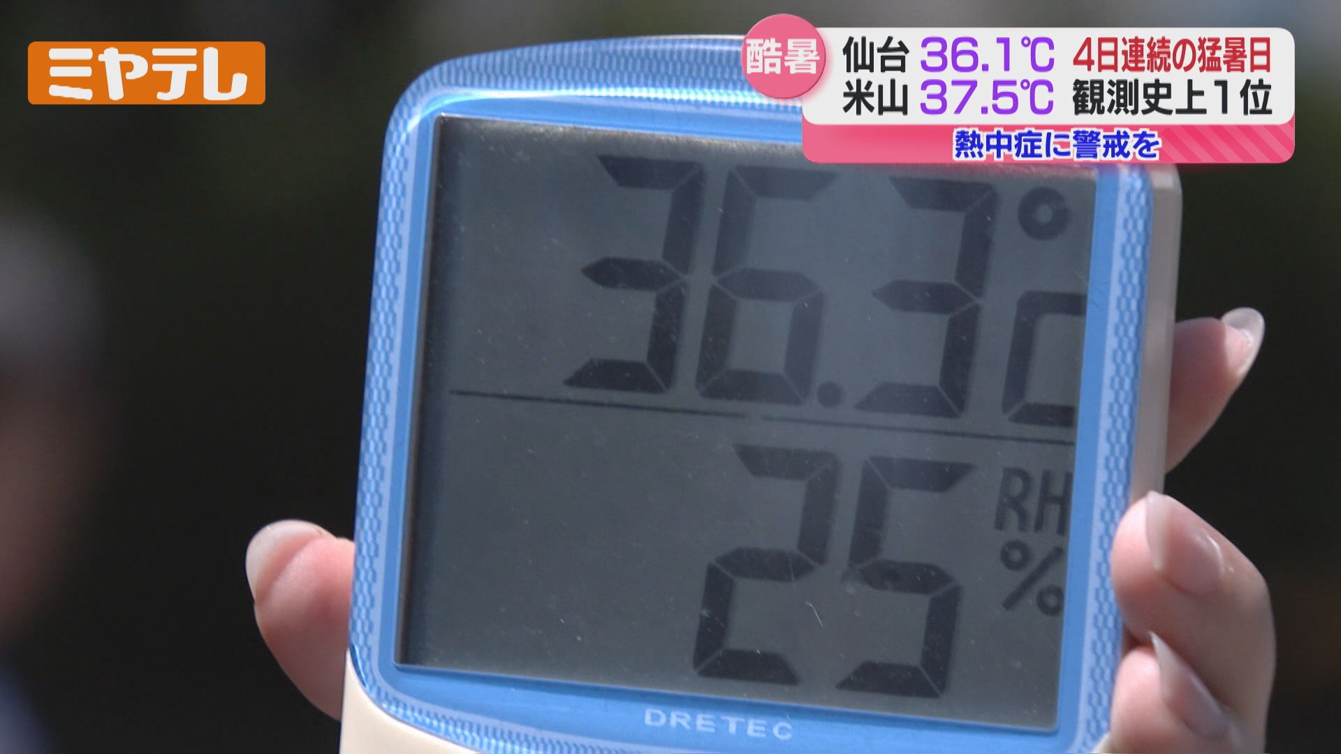 観測史上1位＞米山で最高気温37.5℃、仙台では4日連続『猛暑日』…連続
