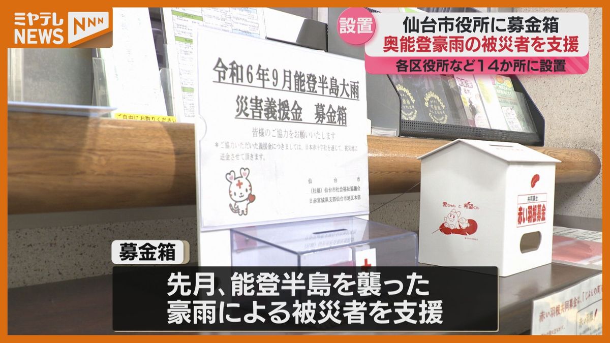 奥能登豪雨被害　仙台市役所に募金箱「震災で被災した自治体として少しでも…」10月末まで設置