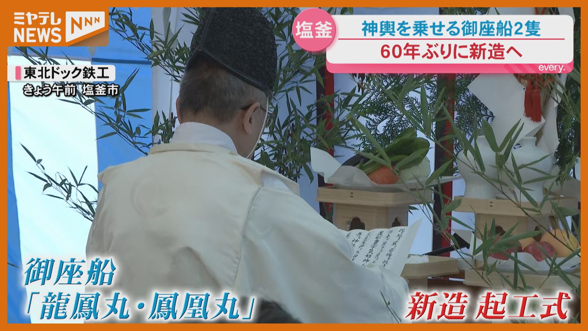 塩釜みなと祭で神輿乗せる御座船2隻”60年ぶり新造へ”＜宮城＞（2026年