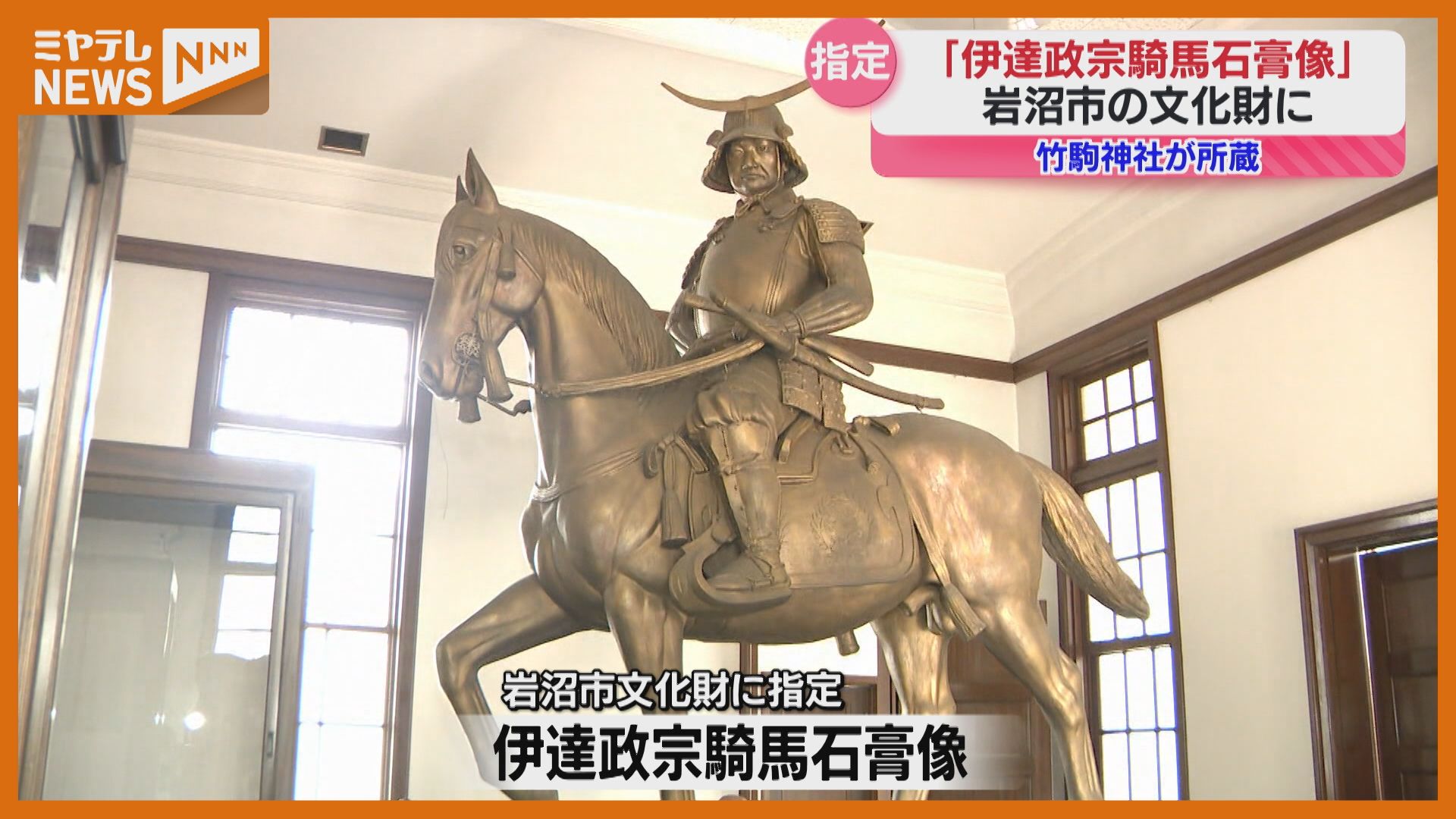 市文化財に指定、竹駒神社が所蔵「伊達政宗騎馬石膏像」…彫刻家・小室
