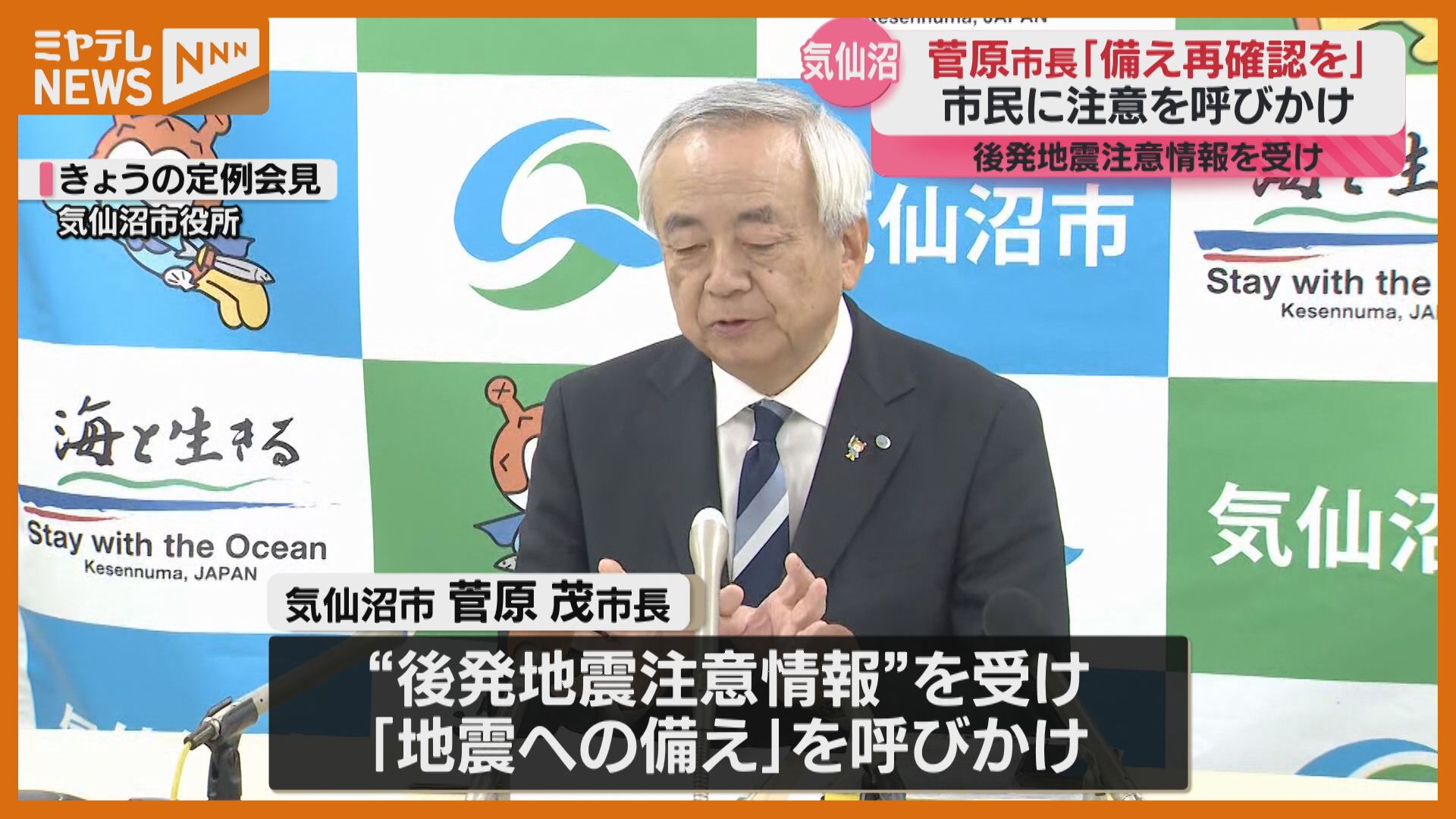 避難の準備、家具等の転倒防止を」気仙沼市長が地震への備えを呼びかけ