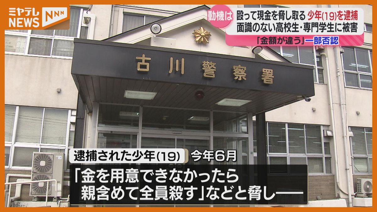 「金を用意できなかったら全員殺す」面識のない高校生らを殴って恐喝した疑い 少年(19)を逮捕