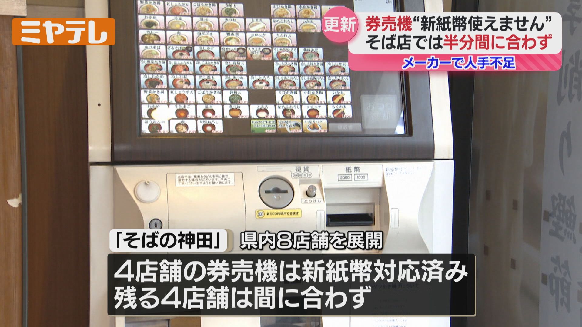 特集】新紙幣発行＜自動販売機＞や＜飲食店＞の対応状況はー（宮城