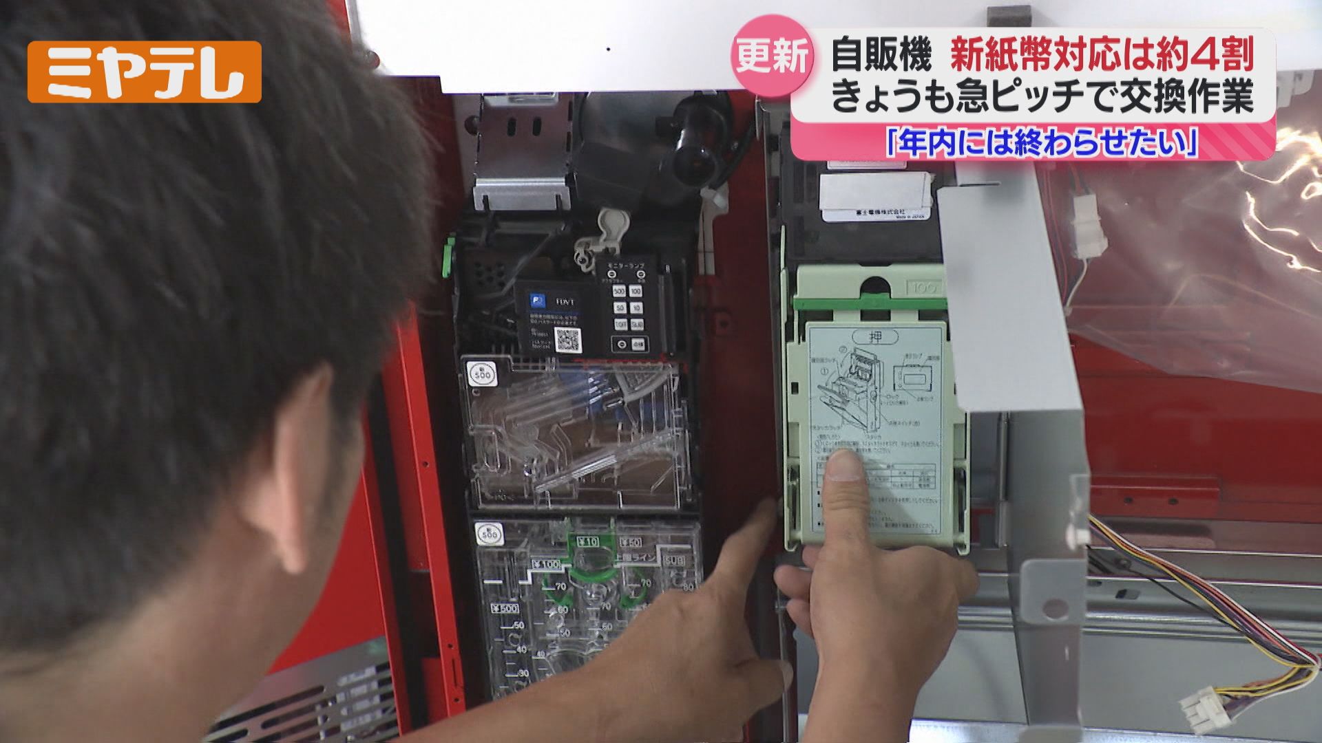 特集】新紙幣発行＜自動販売機＞や＜飲食店＞の対応状況はー（宮城