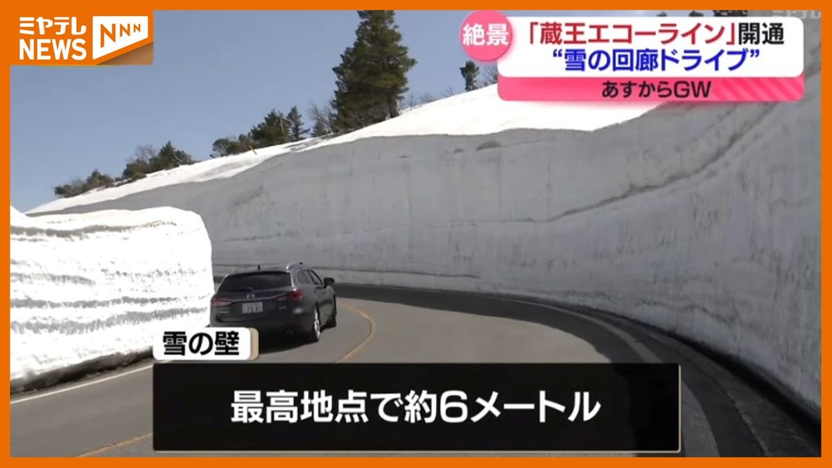 【最も高い雪の壁は<6メートル>】「蔵王エコーライン」開通　『雪の回廊』をドライブ