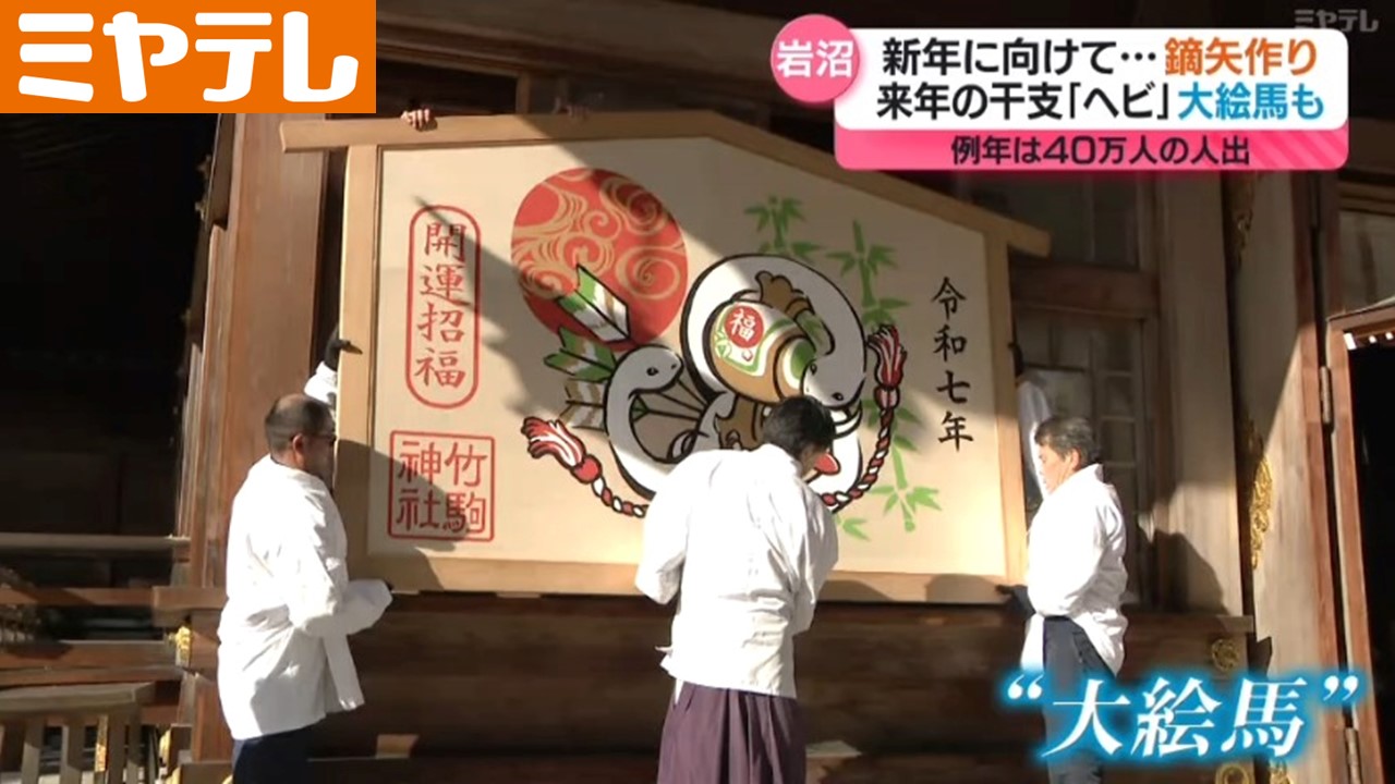 新年迎える準備＞岩沼市の竹駒神社 