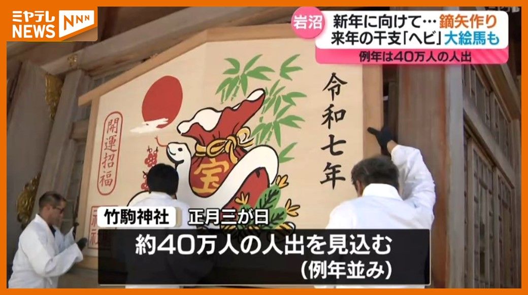 ＜新年迎える準備＞岩沼市の竹駒神社　"縁起物"作りや"大絵馬"設置　正月三が日で40万人の人出見込む（宮城）