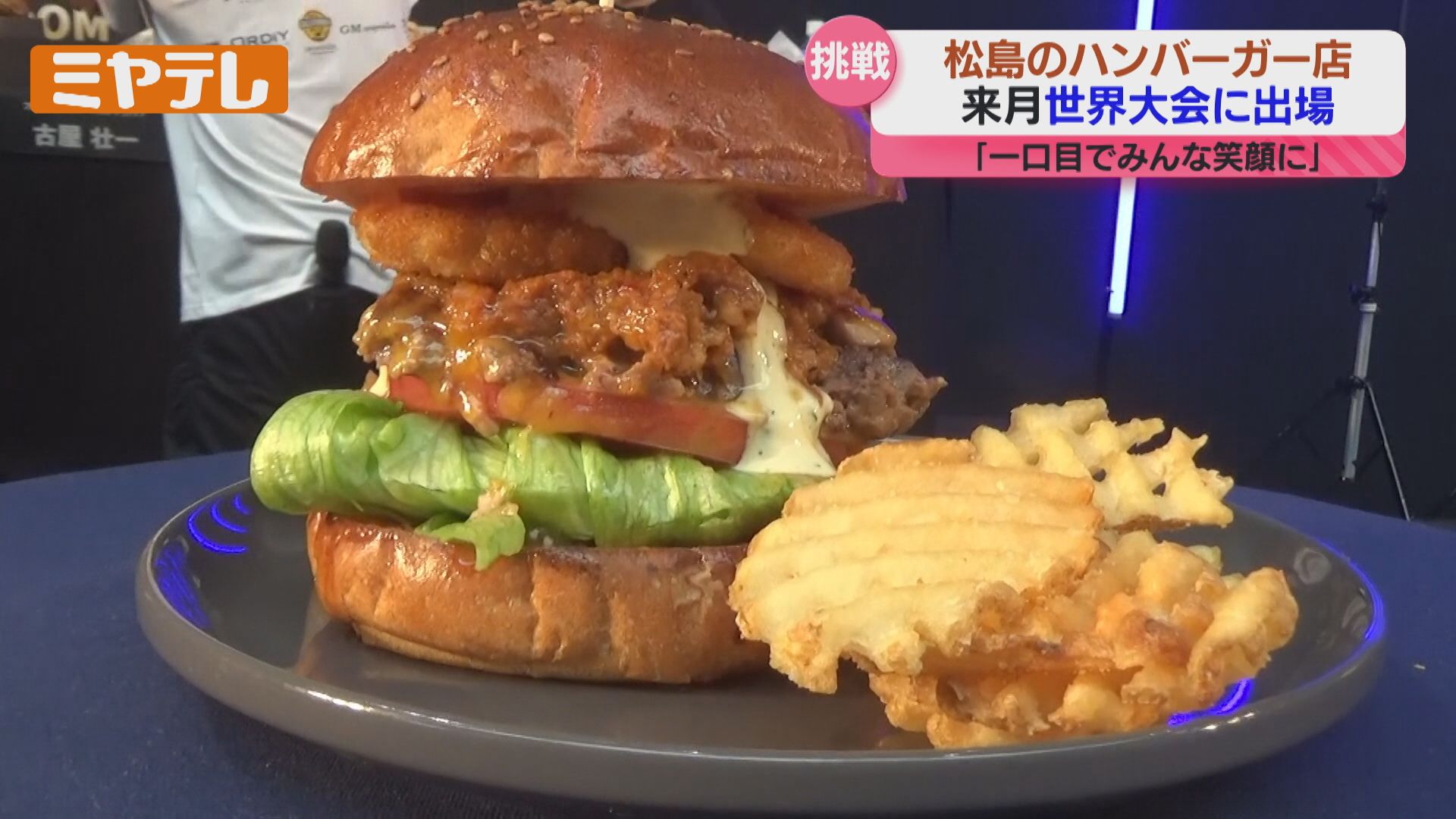 ハンバーガーの世界大会へ＞”日本一”に輝いた宮城・松島町の店舗