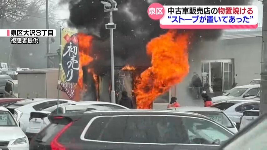 中古車販売店敷地内の物置が焼ける火事 けが人なし〈仙台・泉区〉