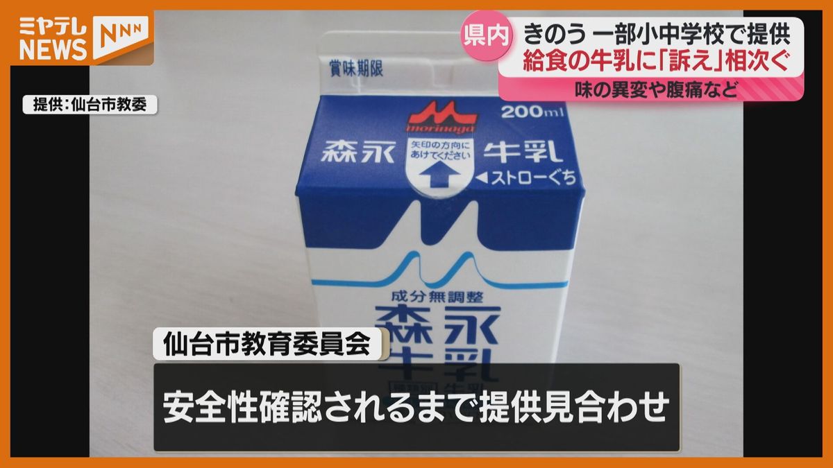 給食の牛乳「味が変」仙台市は337人が体調不良　9市町で確認＜宮城県＞