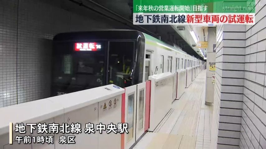 来年秋に営業運転開始予定　地下鉄南北線の「新型車両」試運転　仙台市