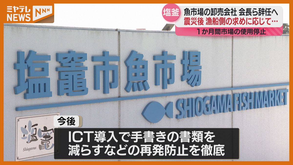 塩釜市魚市場の卸売会社・会長と社長が”辞任”へ、水揚げした魚の代金を架空名義の会社に支払っていた問題（宮城）