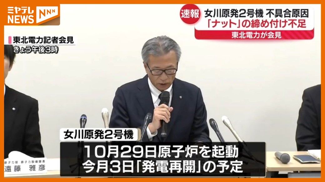 原子炉停止の東北電力が会見　原因は「ナット」の締め付け不足　女川原発2号機の計測機器を繋ぐ