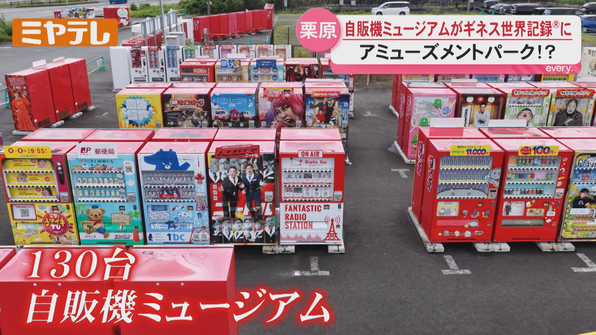 ギネス世界記録に認定！ラッピング加工された自販機の展示数最多＜宮城