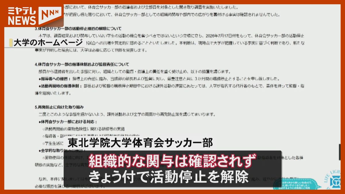 東北学院大学体育会サッカー部 部員の乾燥大麻所持で聞き取り調査 