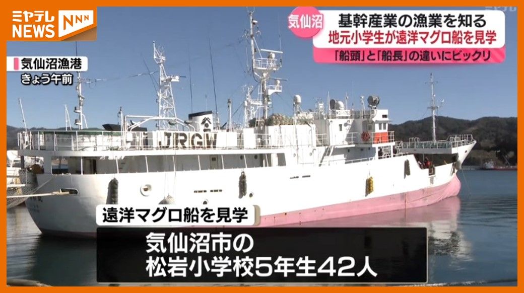 「船で一番偉いのは、船長じゃなく”船頭”」気仙沼の基幹産業・漁業を知って…地元小学生が遠洋マグロ船見学（宮城）