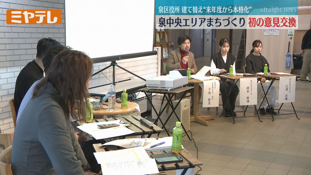 【区役所まもなく建て替えへ】「泉中央エリア」のまちづくりについて意見交換（仙台市泉区）