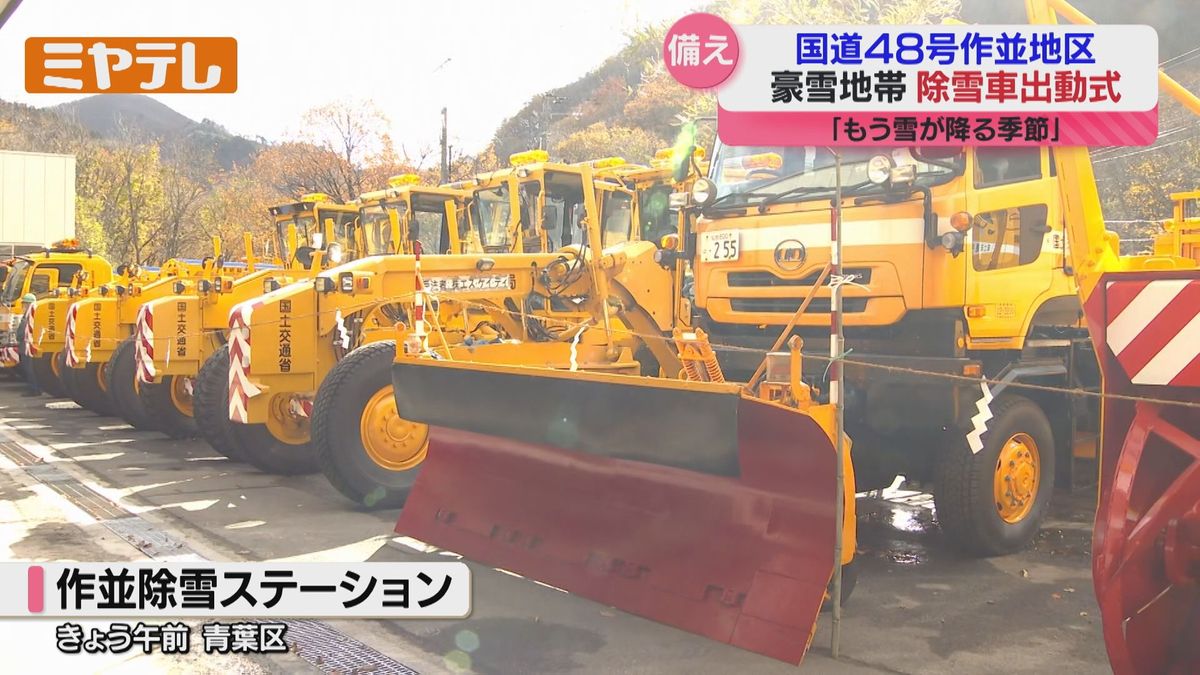 早めの冬タイヤの装着を」作並地区で除雪車の出動式（仙台市）（2025年 