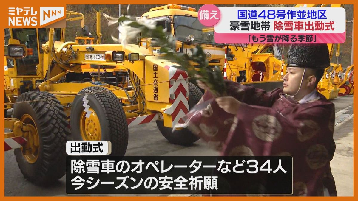 早めの冬タイヤの装着を」作並地区で除雪車の出動式（仙台市）（2025年 