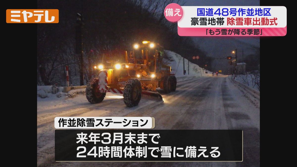 早めの冬タイヤの装着を」作並地区で除雪車の出動式（仙台市）（2025年 