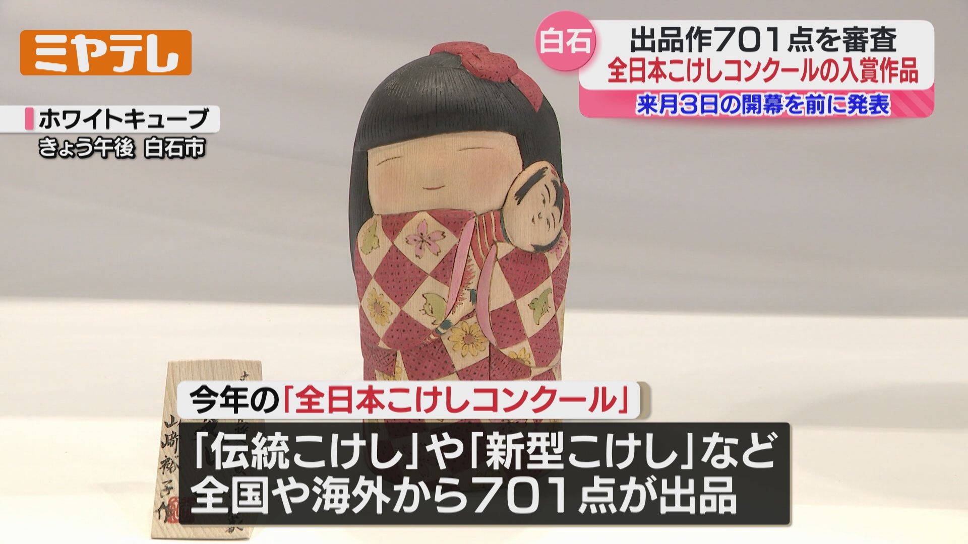 5月開幕『全日本こけしコンクール』、入賞作品発表…最高賞に青森県の