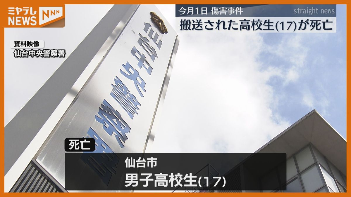 ＜暴行受けた男子高校生・死亡＞面識ない男2人に顔を殴られる　警察は容疑を傷害致死に切り替える方針（仙台市）