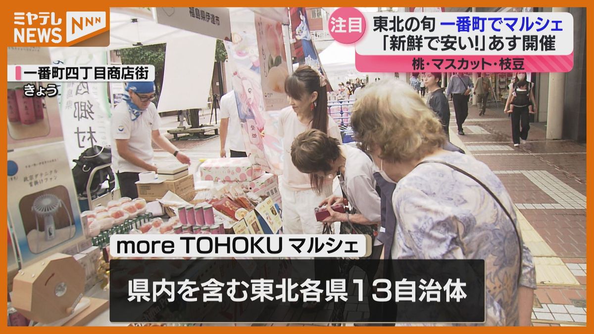 ＜マンゴーのような食感！のモモ＞東北各地の旬な食材集めたマルシェ　8月31日まで開催（仙台市）