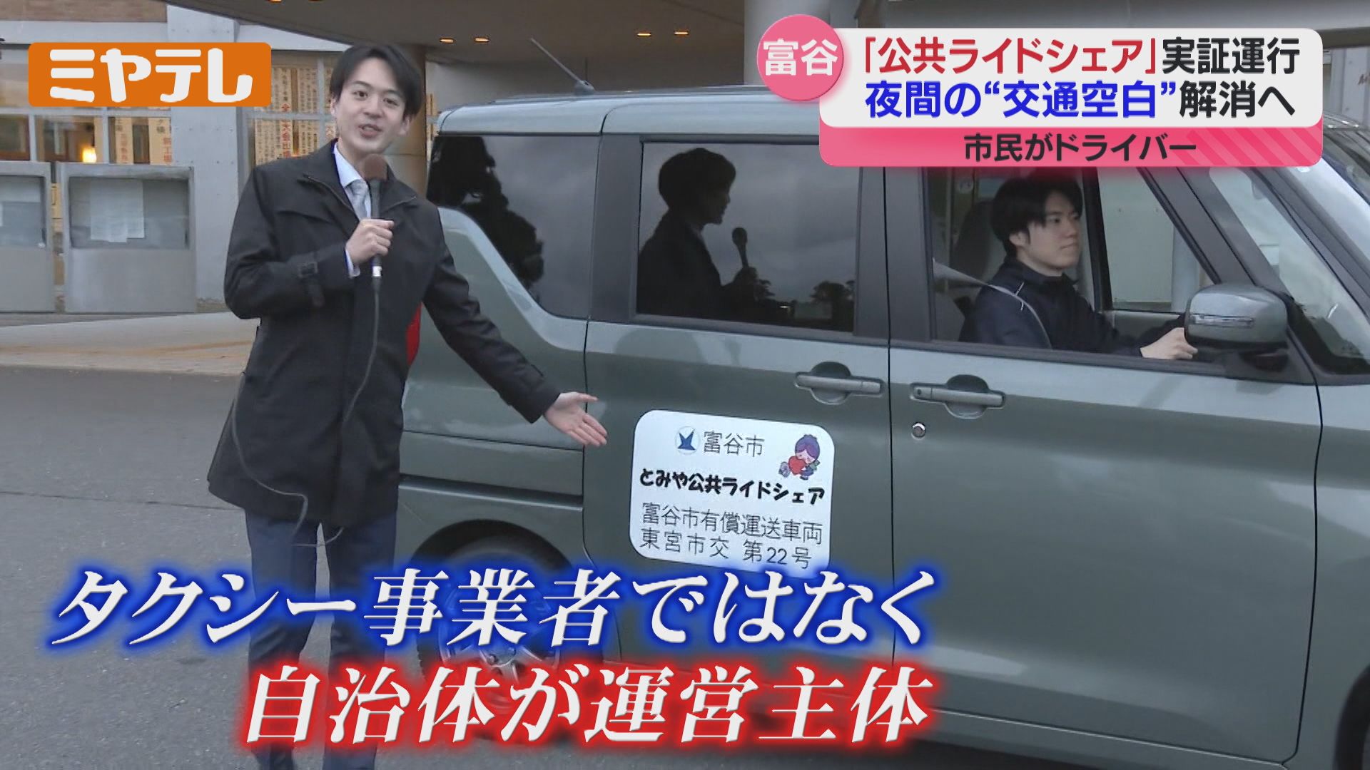 ドライバーは研修受けた“一般市民”…『公共ライドシェア』実証運行の