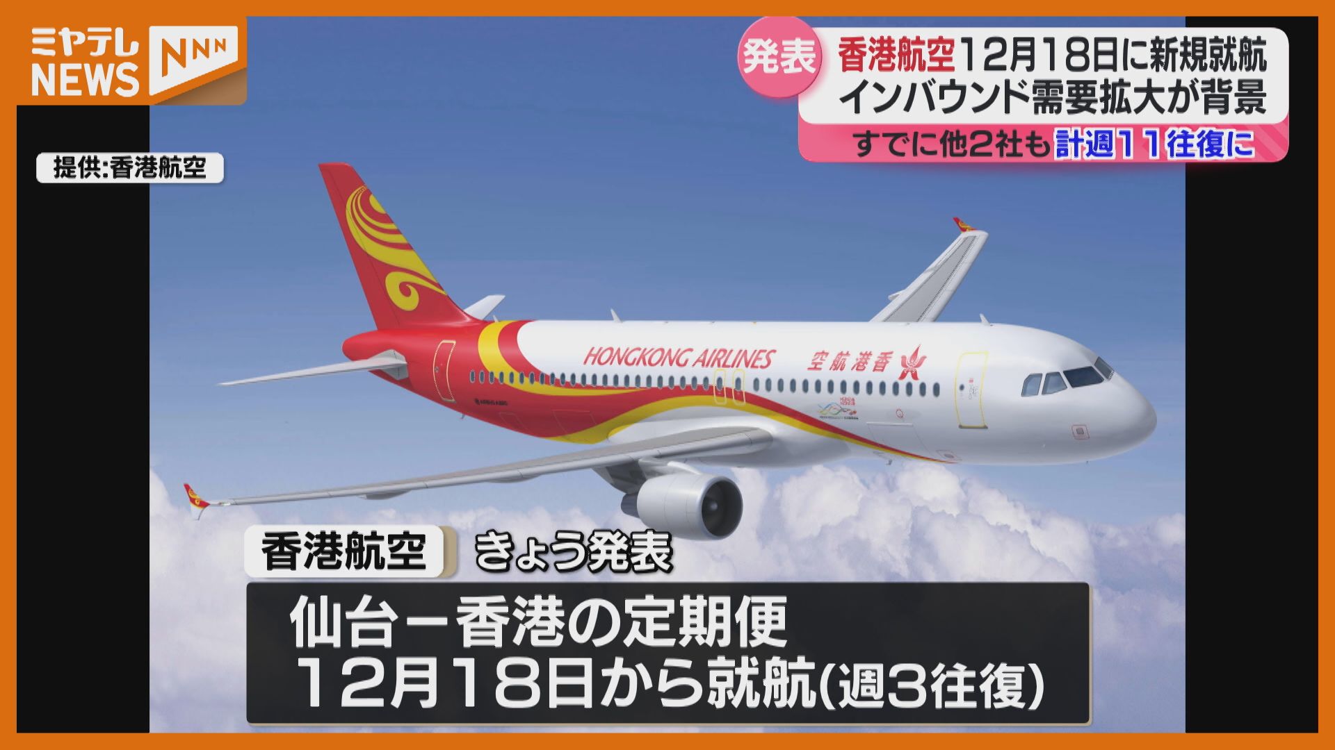 仙台～香港便 3社目の就航！「香港航空」が今年12月から定期便運航へ
