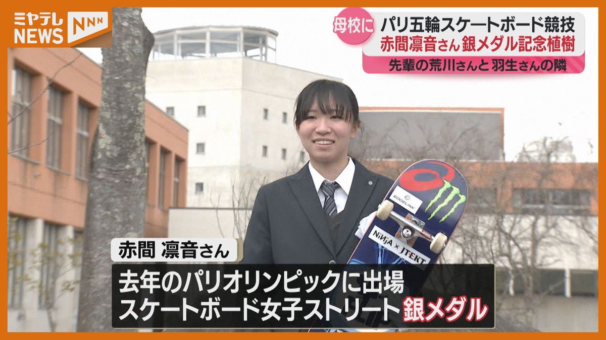 「羽生先輩の隣は本当に光栄」赤間凛音さん、銀メダル記念してサクラ植樹　東北高校