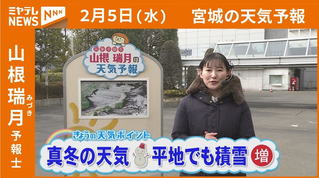 “真冬の天気 平地でも積雪増” 5日(水) 宮城の天気