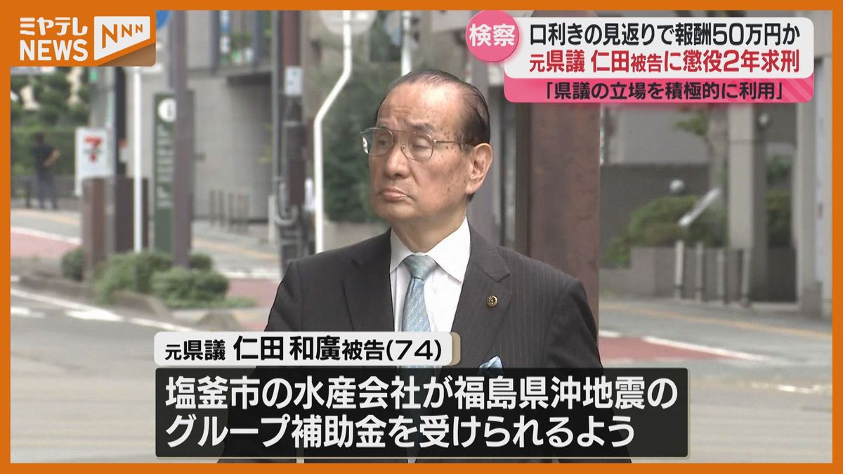 地震で被災した企業への補助金巡り口利きか、見返りの報酬受け取った罪に問われる元県議に“懲役2年”求刑（宮城）