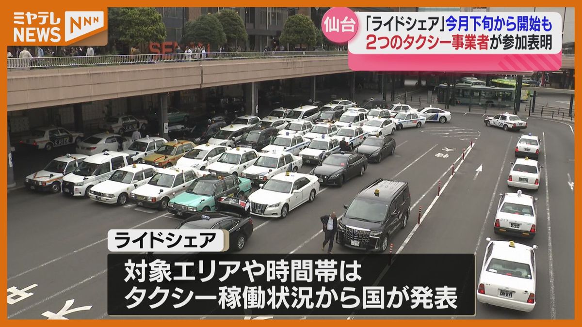 「ライドシェア」早ければ今月下旬にスタート　少なくとも2社参加表明＜宮城県＞