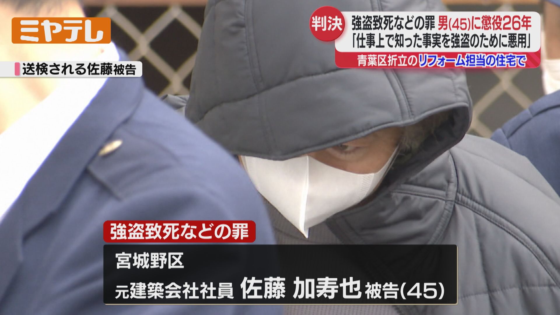 判決・懲役26年＞リフォームを担当した住宅に侵入…住人を死亡させ1400