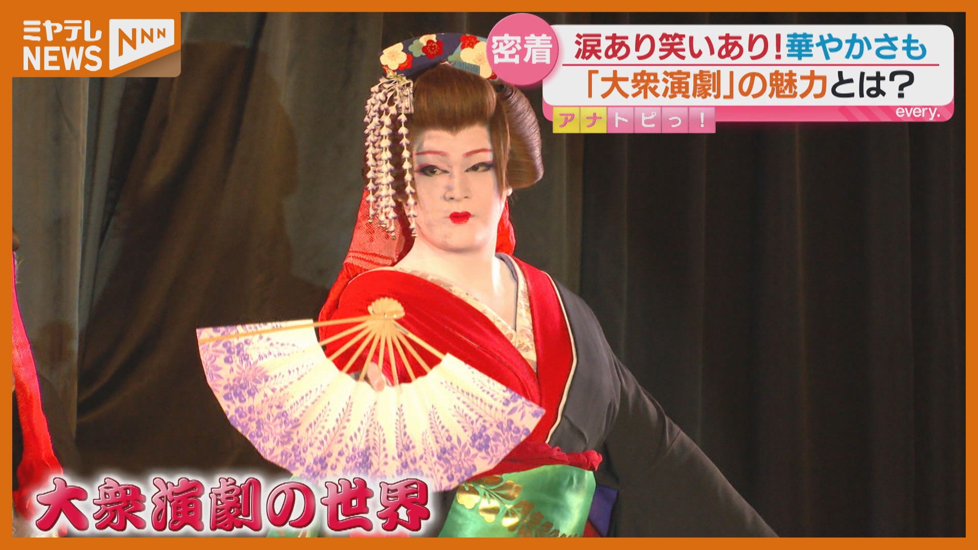 涙あり笑いあり…『大衆演劇』の魅力に迫る、宮城拠点の劇団を取材