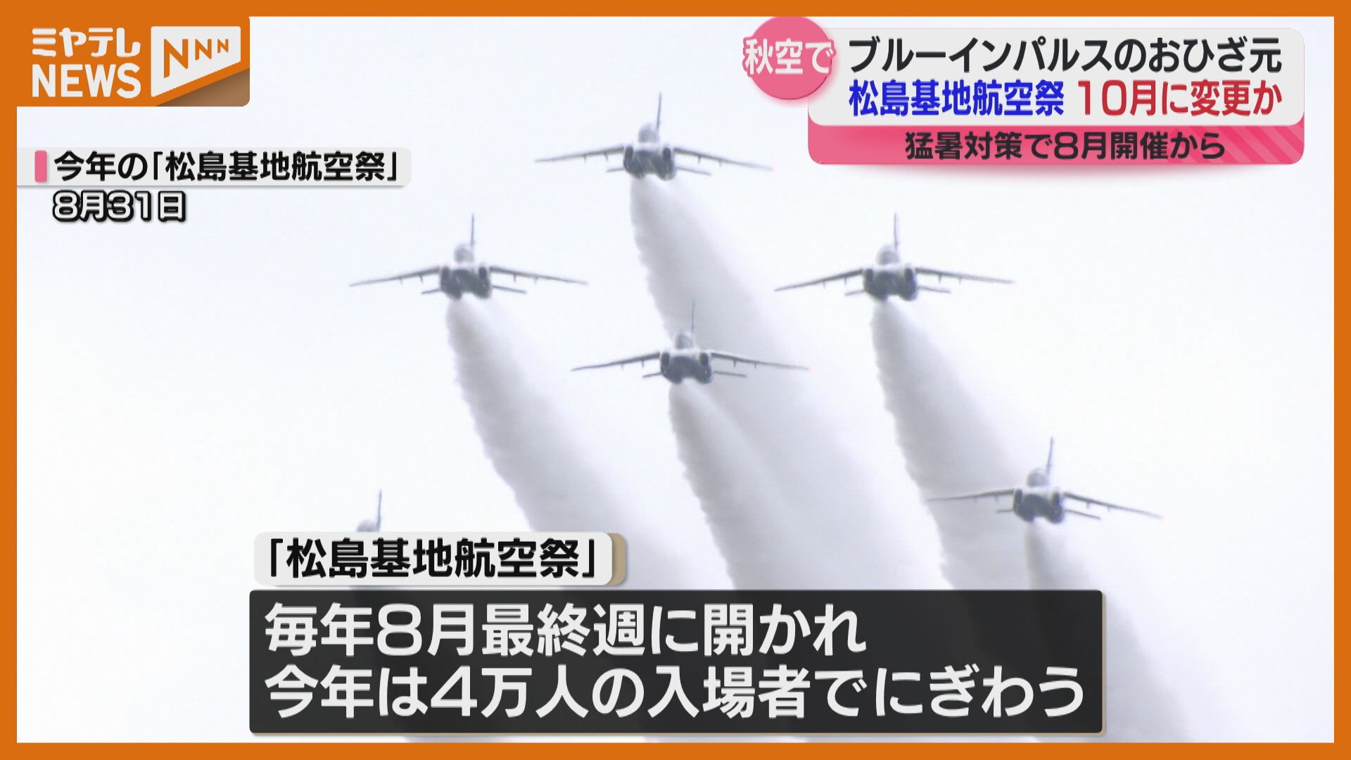 東松島航空祭ガチャ ブルーインパルス、秋空に舞う？ 松島基地 航空祭 8月→10月開催へ検討