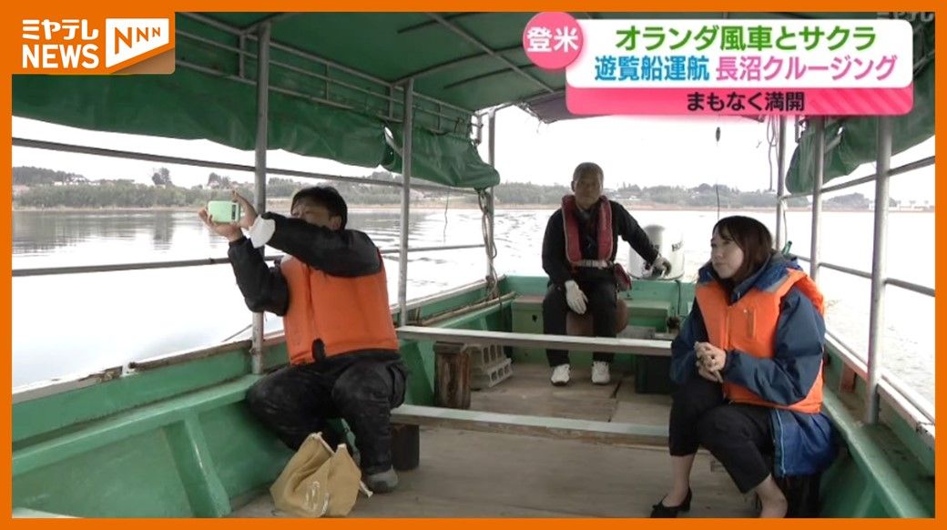 水上からサクラ楽しめる遊覧船、長沼で運航始まる「風車とサクラがきれい」（宮城・登米市）