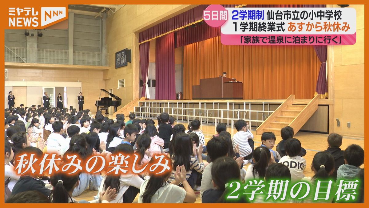 ＜12日から秋休み＞2学期制の仙台市立の小中学校で”終業式”　6年生「中学生に向け、難しい勉強にも取り組みたい」