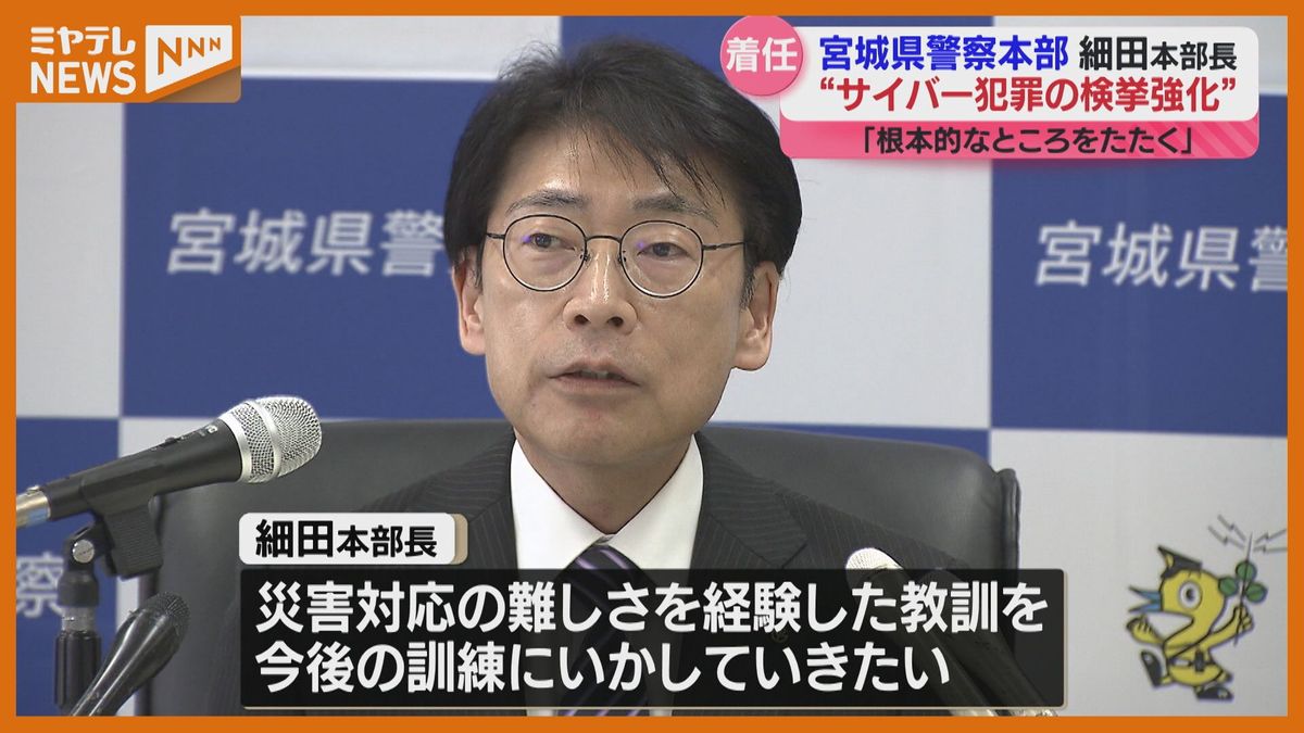 【宮城県警察本部の新・本部長】細田正氏が着任　「サイバー犯罪の検挙に力を入れていきたい」と決意