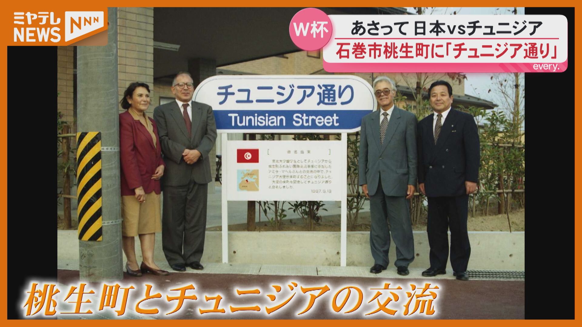 宮城に「チュニジア通り」？ ワールドカップ対戦国と石巻の意外な絆